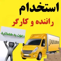 استخدام کارگر و راننده با در آمد