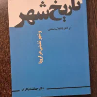 کتاب تاریخ شهر و شهرنشینی در اروپا