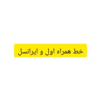 خط همراه رند