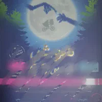 هوش ET