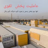 تنها دپورسمی وبزرگ ترین مرکزپخش ساندویچ پانل کبیر
