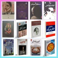 فروش کتاب های رمان و روان‌شناسی با تخفیف ویژه