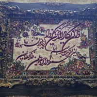 تابلوفرش خوش نویسی قاب سلطنتی