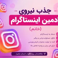 جذب ادمین اینستاگرام(خانم)