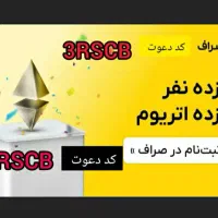 صراف کد دعوت 3RSCB
