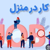کار در منزل با درآمد عالی