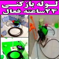 لوله بازکنی فنرزن تخلیه چاه بازکنی عباس آبادشریف..
