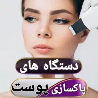 آموزش دستگاهای پوست،ماساژ،لیزر موهای زائد