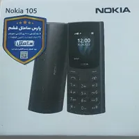 گوشی نوکیا ۱۰۵|موبایل|رشت, جانبازان|دیوار