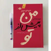 من پیش از تو