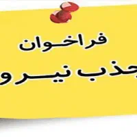 فراخوان جذب نیرو در شرکت