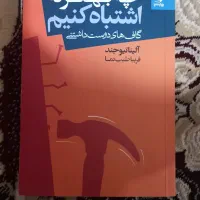 کتاب چه بهتر که اشتباه کنیم