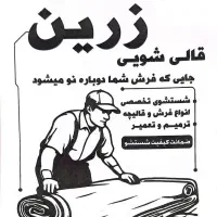 قالیشویی زرین