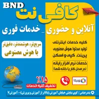 کافی نت BND