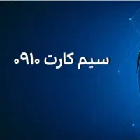 سیم کارت اعتباری ۰۹۱۰۳۹۸۴۷۳۰