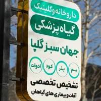 استخدام گیاه‌پزشک