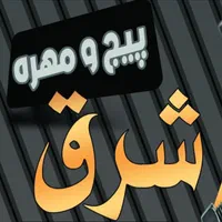 شرق پیچ جی  ( قاسمی )