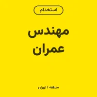 فارغ التحصیل عمران بدون تجربه/ درآمد ۵۰۰ م ماهیانه