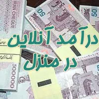 کسب درآمد میلیونی با گوشی در منزل