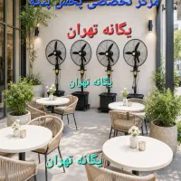 پنکه ایستاده مهپاش۶۵مه پاش۷۵فضای باز خنک تراز کولر