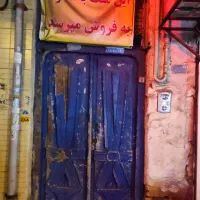 فروش خانه ویلایی قدیمی به همراه ۲ باب مغازه