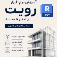 آموزش نرم افزار رویت معماری فنی و حرفه ای
