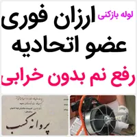 لوله بازکنی*50%تخفیف رفع نمزدگی چکه بدون خرابی کشی