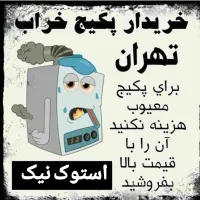 خریدار پکیج طرح تعویض پکیج نو با کارکرده