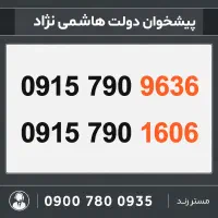0915.790.9636 سیم کارت رند اقتصادی همراه اول
