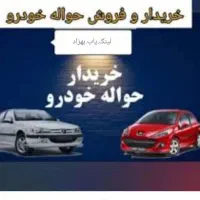 مشاوره وفروش حواله خودرو