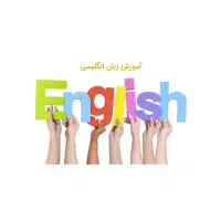 آموزش خصوصی زبان فقط 150