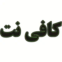 استخدام متصدی کافی نت