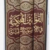 کتاب قوانین الاصول