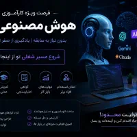 فرصت استثنایی کارآموزی و آموزش هوش مصنوعی (AI)