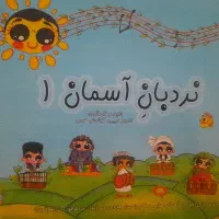 کتاب نردبان آسمان ۱ نوی نو ارف بلز