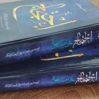 احتجاج شیخ طبرسی