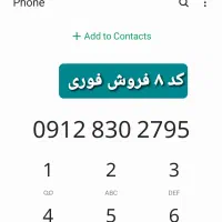 سیمکارت ۹۱۲ کد ۸ کم کار