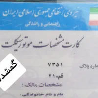 پلاک موتور سیکلت گم شده 735121قم