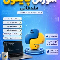 آموزش پایتون مقدماتی