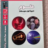 سوالات پرتکرار علوم هشتم (قلم چی)