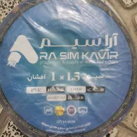 آرا سیم زیر قیمت پخش و کارخانه