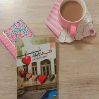 کتاب قلب‌ها را باید شست
