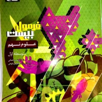 فرمول بیست علوم نهم