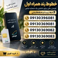 فروش ۴ خط همراه اول 0913 رند و خوش‌عدد