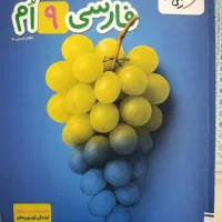 کتاب تیزهوشان فارسی نهم خیلی سبز