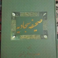 کتاب صحیفه سجادیه