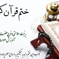 ختم قرآن جهت سلامتی و ظهور امام عصر عج و اموات