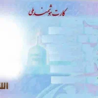 کارت ملی گمشده