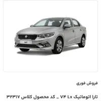 فروش حواله تارا اتومات