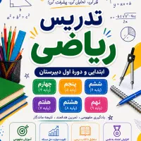 کلاس خصوصی و تدریس ریاضی
